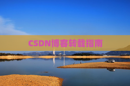CSDN博客转载指南