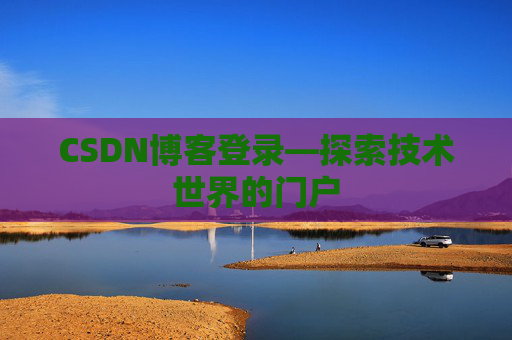 CSDN博客登录—探索技术世界的门户
