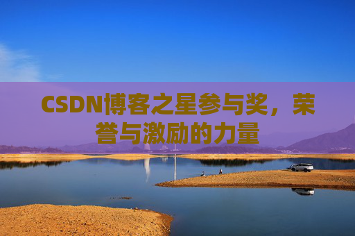CSDN博客之星参与奖，荣誉与激励的力量