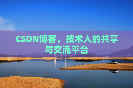 CSDN博客，技术人的共享与交流平台