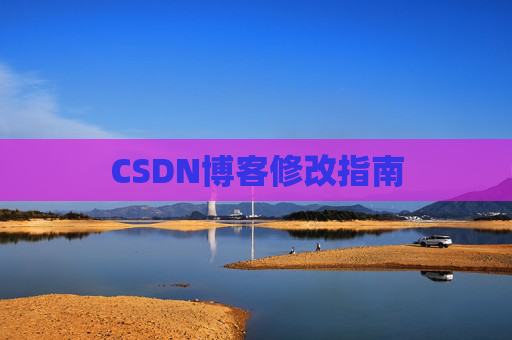 CSDN博客修改指南