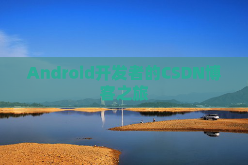 Android开发者的CSDN博客之旅
