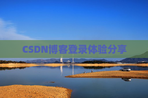 CSDN博客登录体验分享